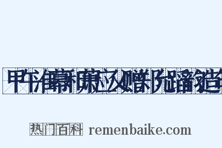 甲午淮幕和萧应父赠郑允蹈韵造句是什么意思的图片